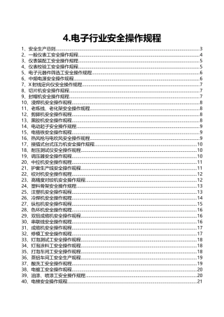 4.电子行业安全操作规程（共52个）.doc