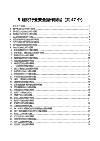 5-建材行业安全操作规程（共47个）.doc
