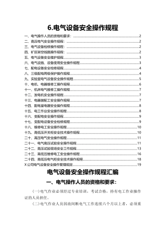 6.电气设备安全操作规程（共24个）.doc