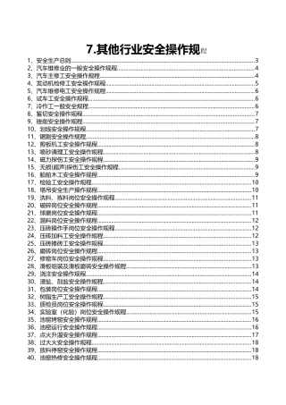 7.其他行业安全操作规程（共66个）.doc