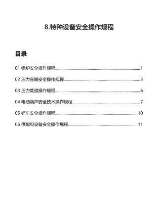 8.特种设备安全操作规程.doc