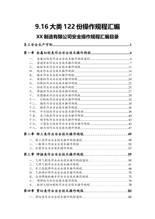 9.16大类122份操作规程汇编（329页）.docx