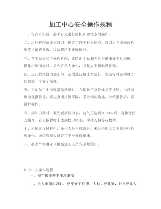02.加工中心安全操作规程.docx