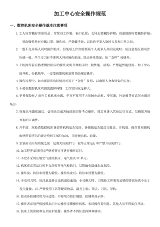 04.加工中心安全操作规范要求.doc
