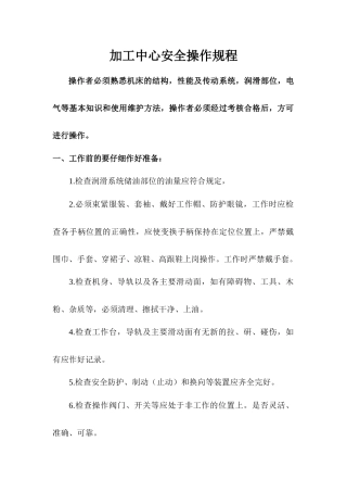 05.加工中心生产操作规程.docx