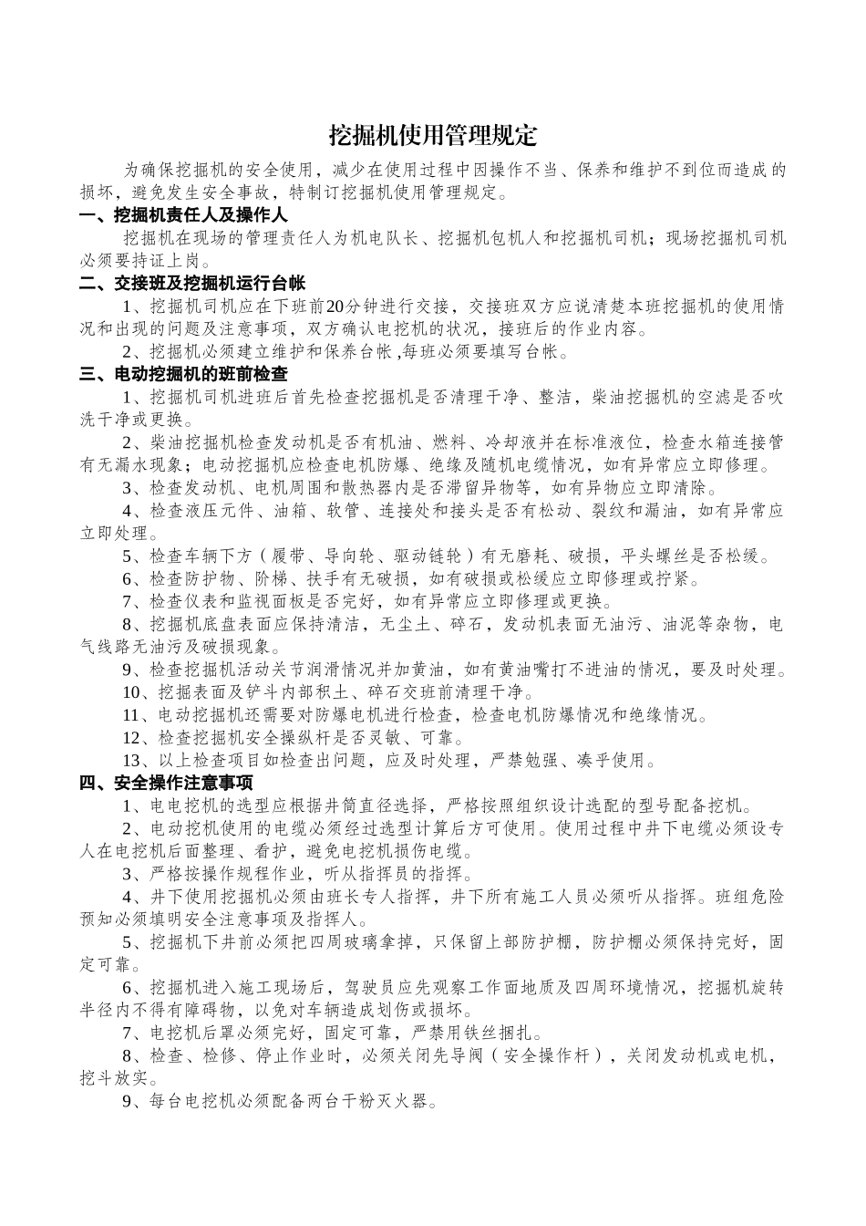 挖机使用管理规定.doc_第1页