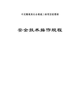 安全操作规程大全2.doc