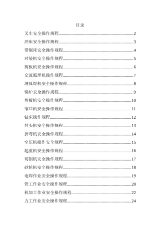 安全操作规程大全3.doc