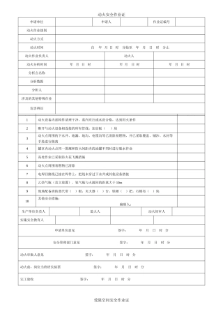04.八大特殊作业票证（模板）.doc