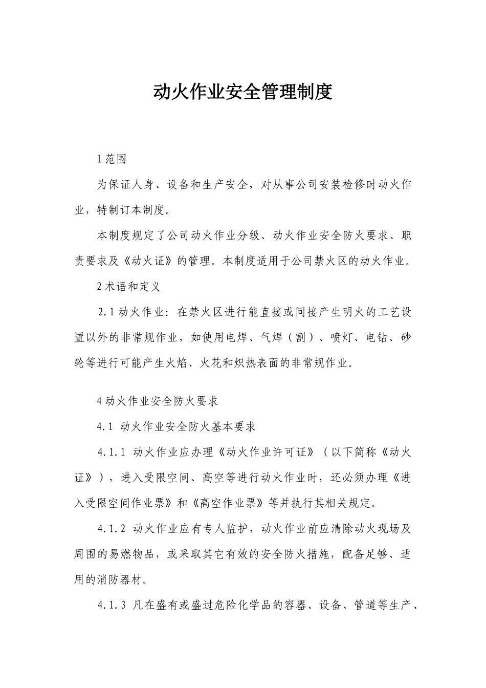 05.动火、用电管理制度.docx_第1页