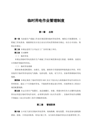 06.临时用电作业管理制度.doc