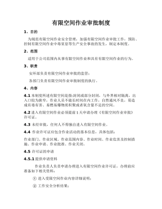 07.有限空间作业审批制度(最全).docx