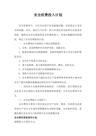 04-安全经费投入计划.doc