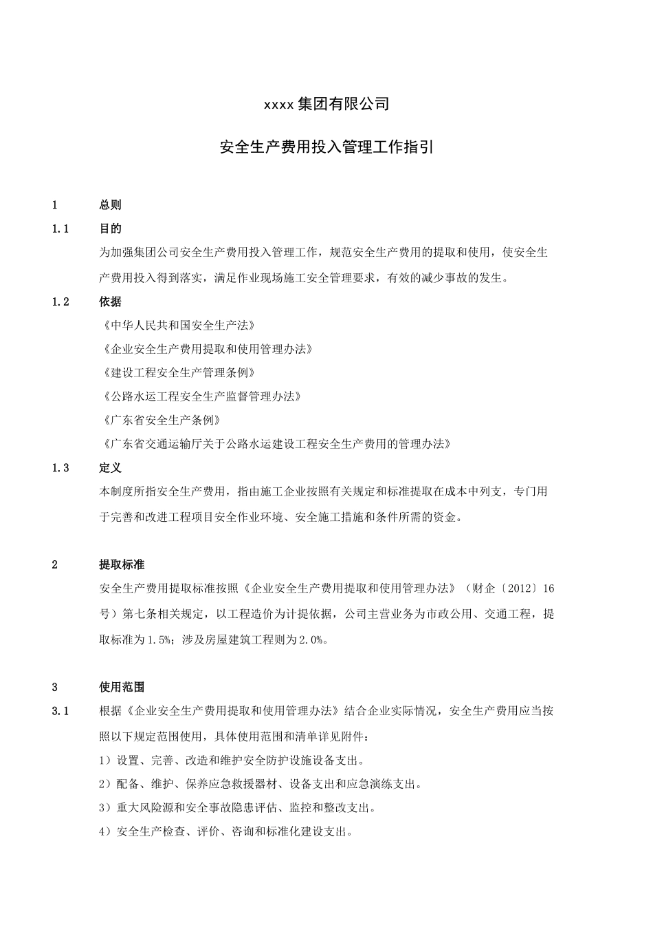05-安全费用投入工作指引.docx_第1页