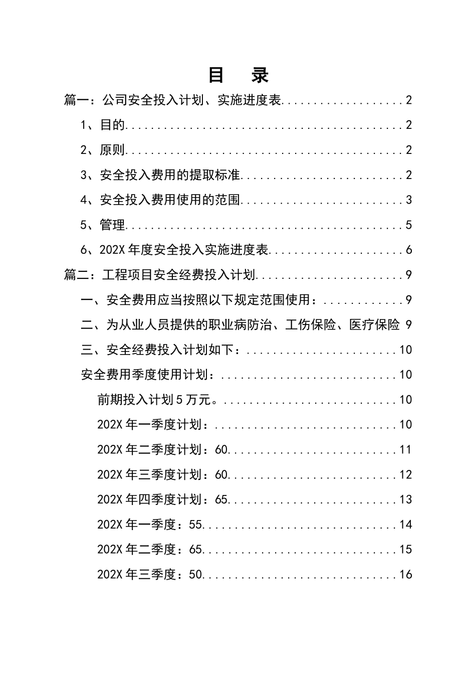06-202X年度安全投计划-两篇.doc_第2页