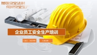 01企业员工安全生产培训课件.pptx