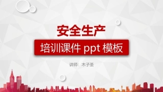 02安全生产培训PPT模板.pptx