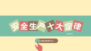 03安全生产十大定律及启示.pptx