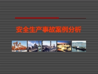05安全生产事故案例分析.ppt
