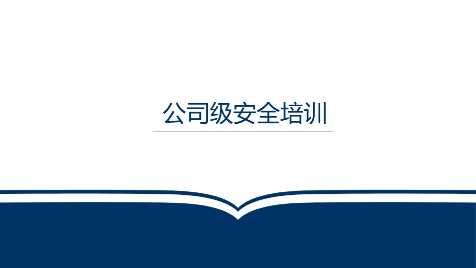 06公司级安全培训.pptx_第1页