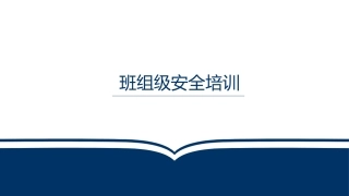 08班组级安全培训.pptx