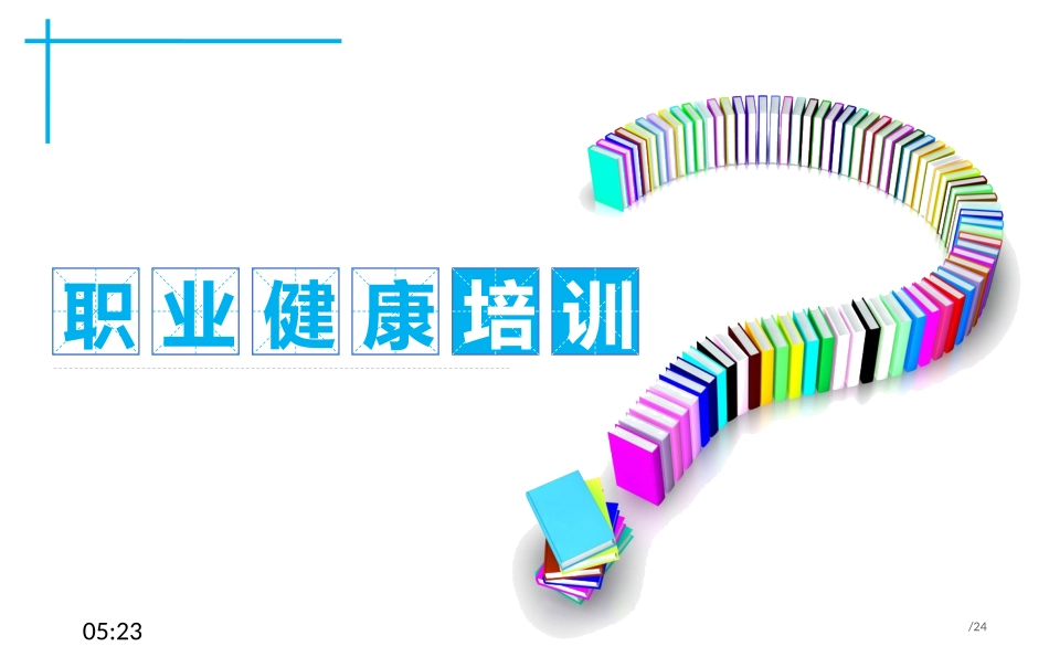 09企业职业健康培训.pptx_第1页