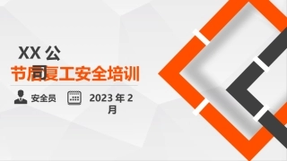 10节后复工安全培训.pptx