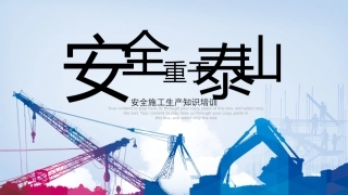 12安全施工生产培训资料ppt.pptx