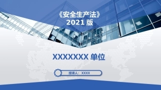 13新安全生产法培训课件-PPT.pptx