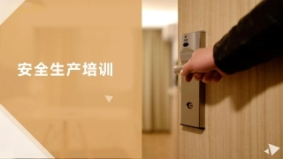 14安全生产知识培训.pptx