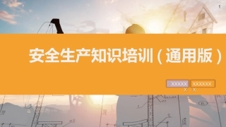 15安全生产知识培训通用版.pptx