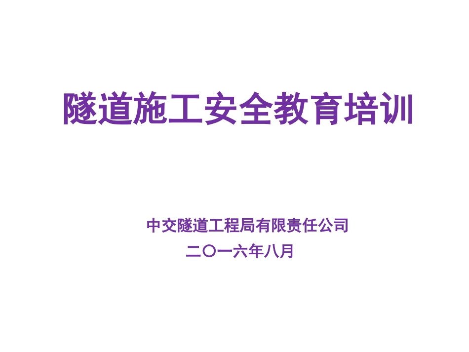 19隧道施工安全教育培训.pptx_第1页
