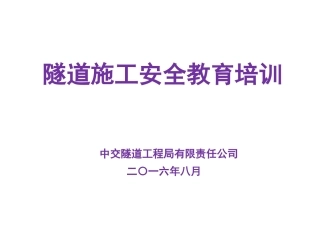 19隧道施工安全教育培训.pptx