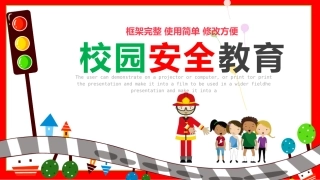 23校园安全教育PPT课件.pptx