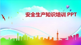 02-安全生产精华知识培训.pptx