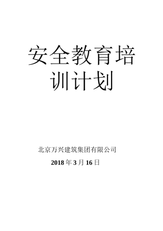 06-安全教育培训计划.doc