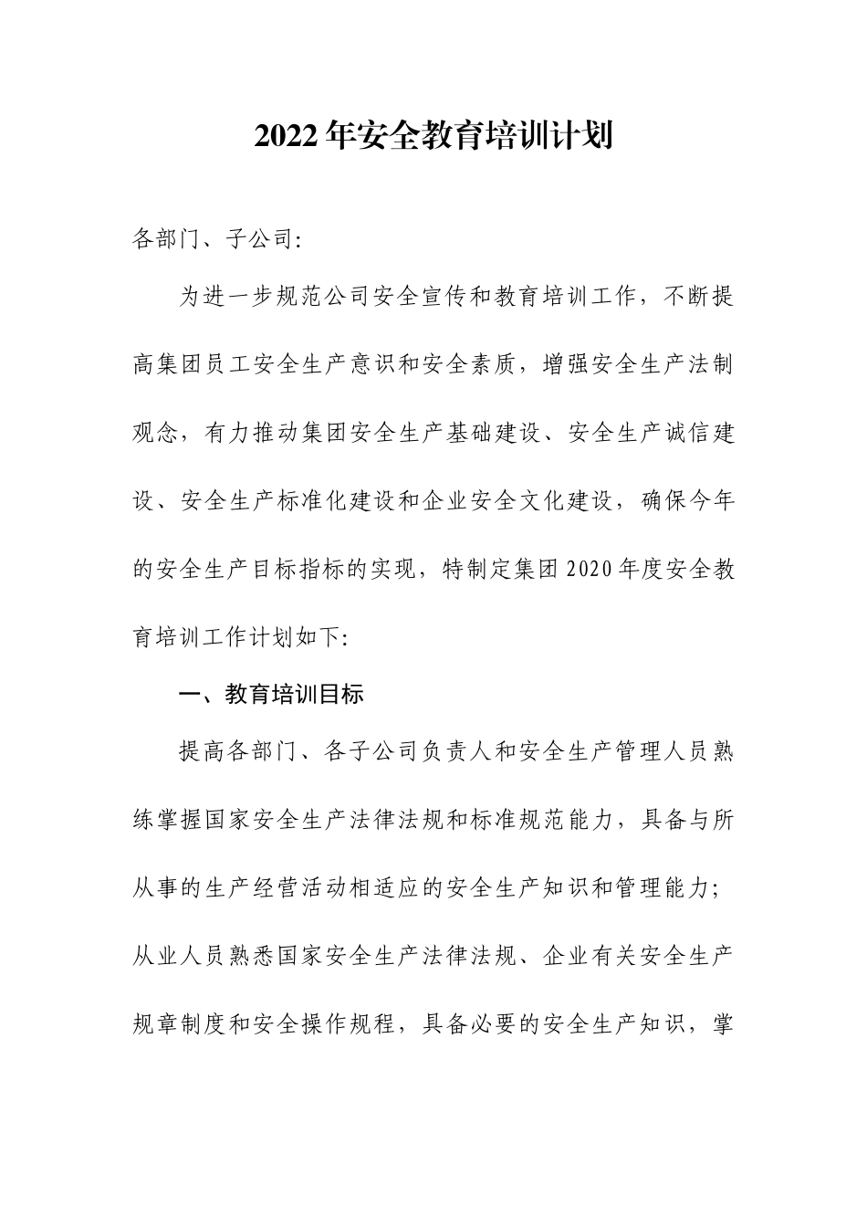 08-202X年安全教育培训计划.doc_第1页