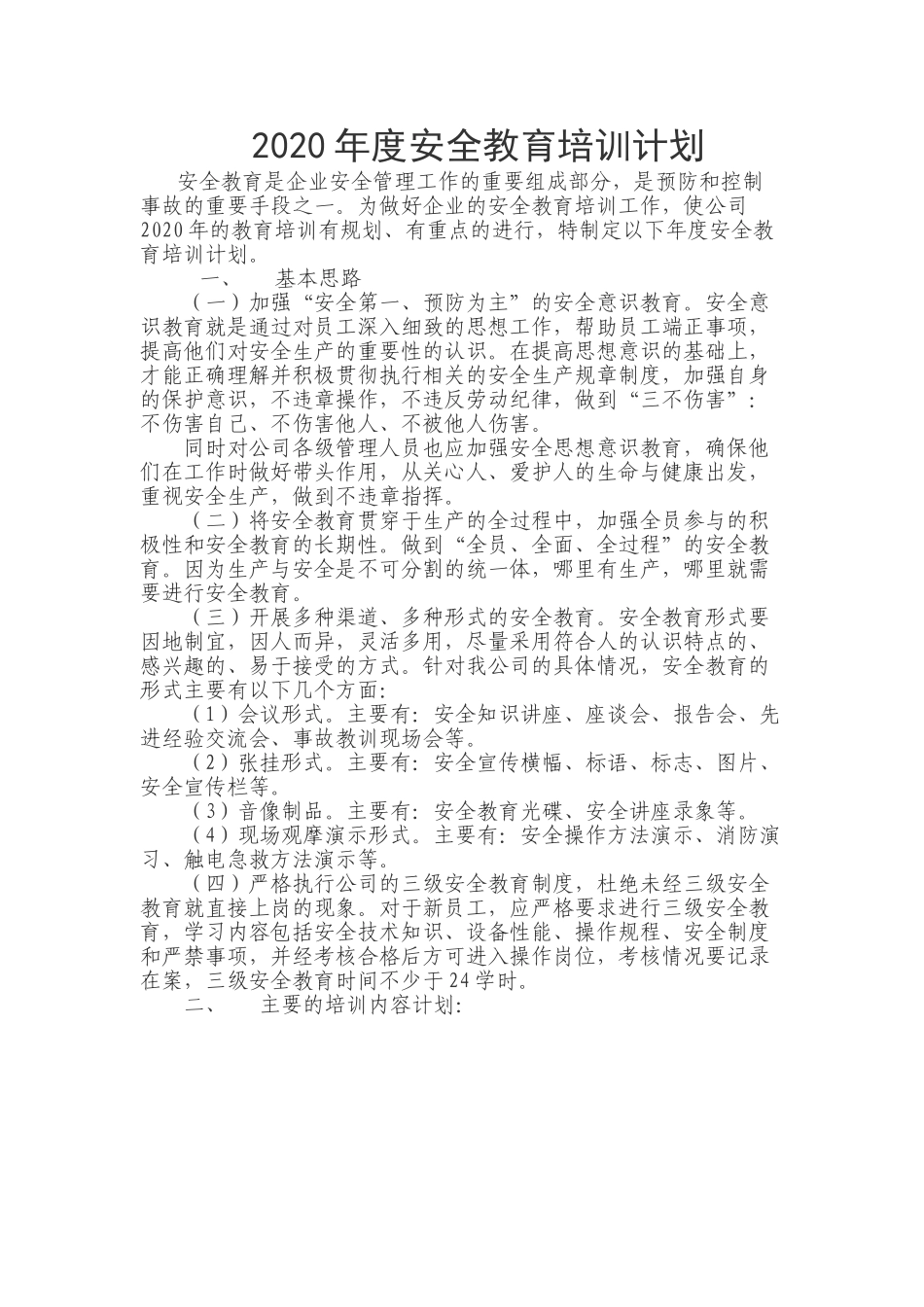 09-202X年度安全教育培训计划.doc_第1页