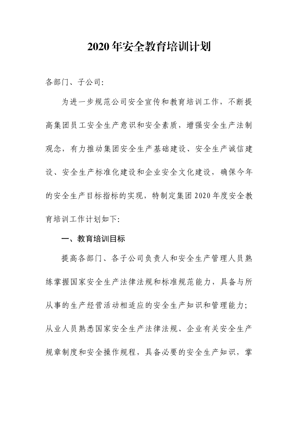 10-202X年安全教育培训计划.doc_第1页