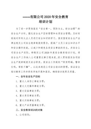 11-企业安全教育培训计划.docx