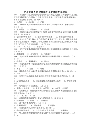 13-安全管理人员复审试题库514道试题配套答案.docx