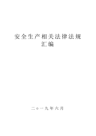 17.安全生产法律法规汇编.doc