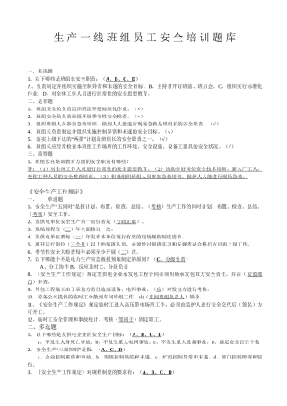 21-生产一线班组员工安全培训题库.doc
