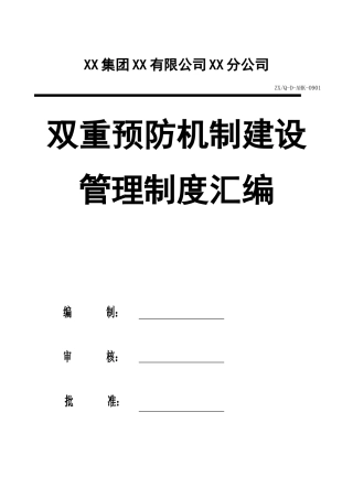 01双重预防机制建设管理制度汇编.doc