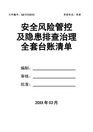 03安全生产风险分级管控清单(全套).doc