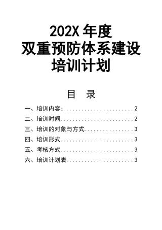 04年度双重预防体系建设培训计划.docx