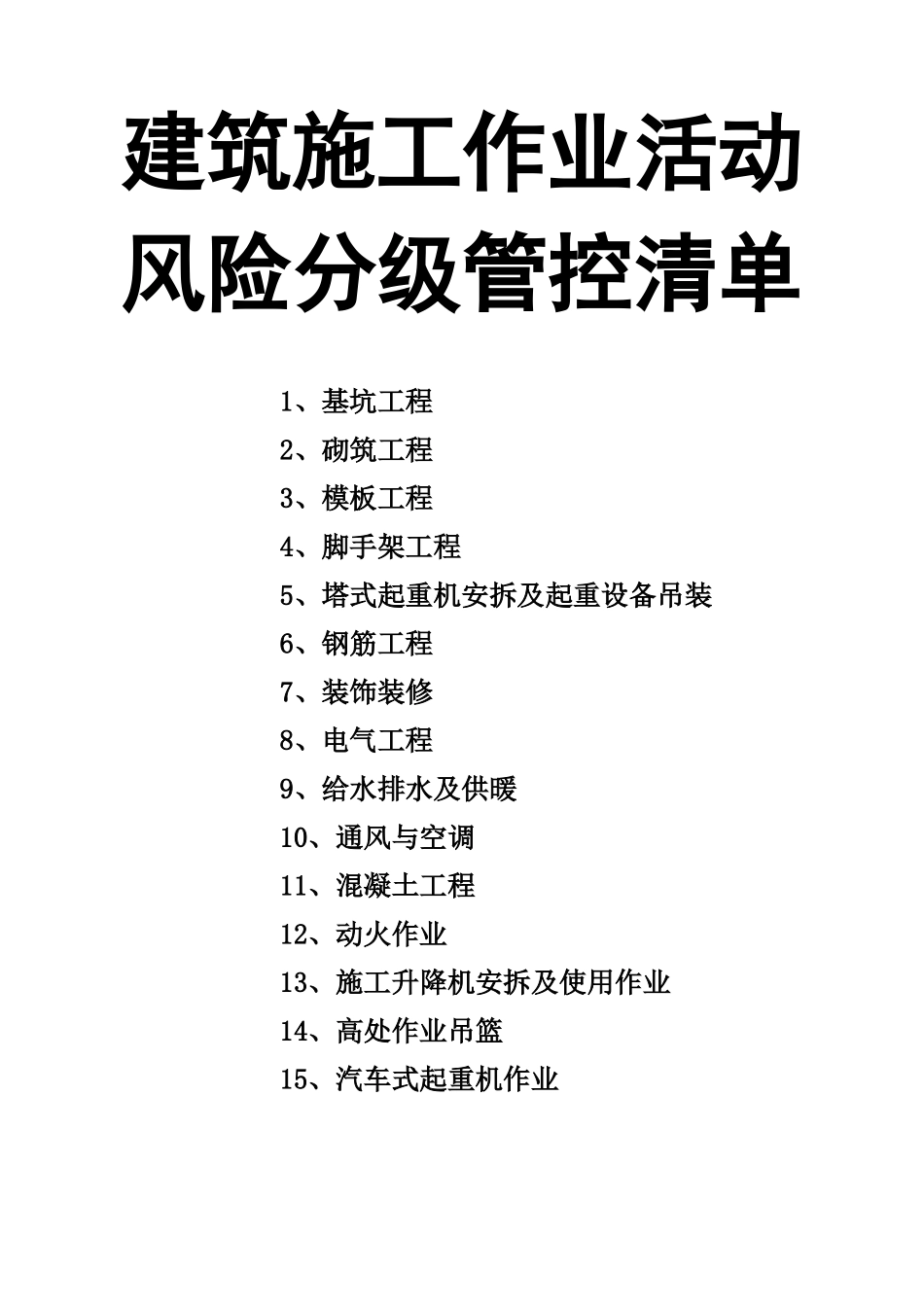 05建筑施工作业活动风险分级管控清单.docx_第1页