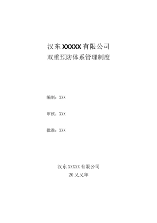 06双重预防体系管理制度(全套经典可编辑).docx