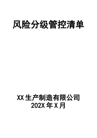07风险分级管控清单.docx