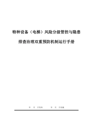 09特种设备双控(电梯).doc